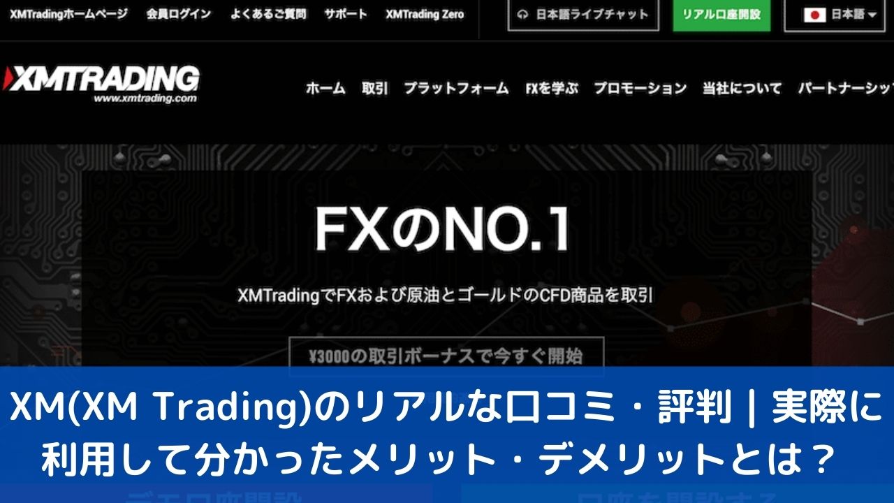 XM(XM Trading)のリアルな口コミ・評判 |使ってみた感想や落とし穴 - タナカ先生のビジネスライフ