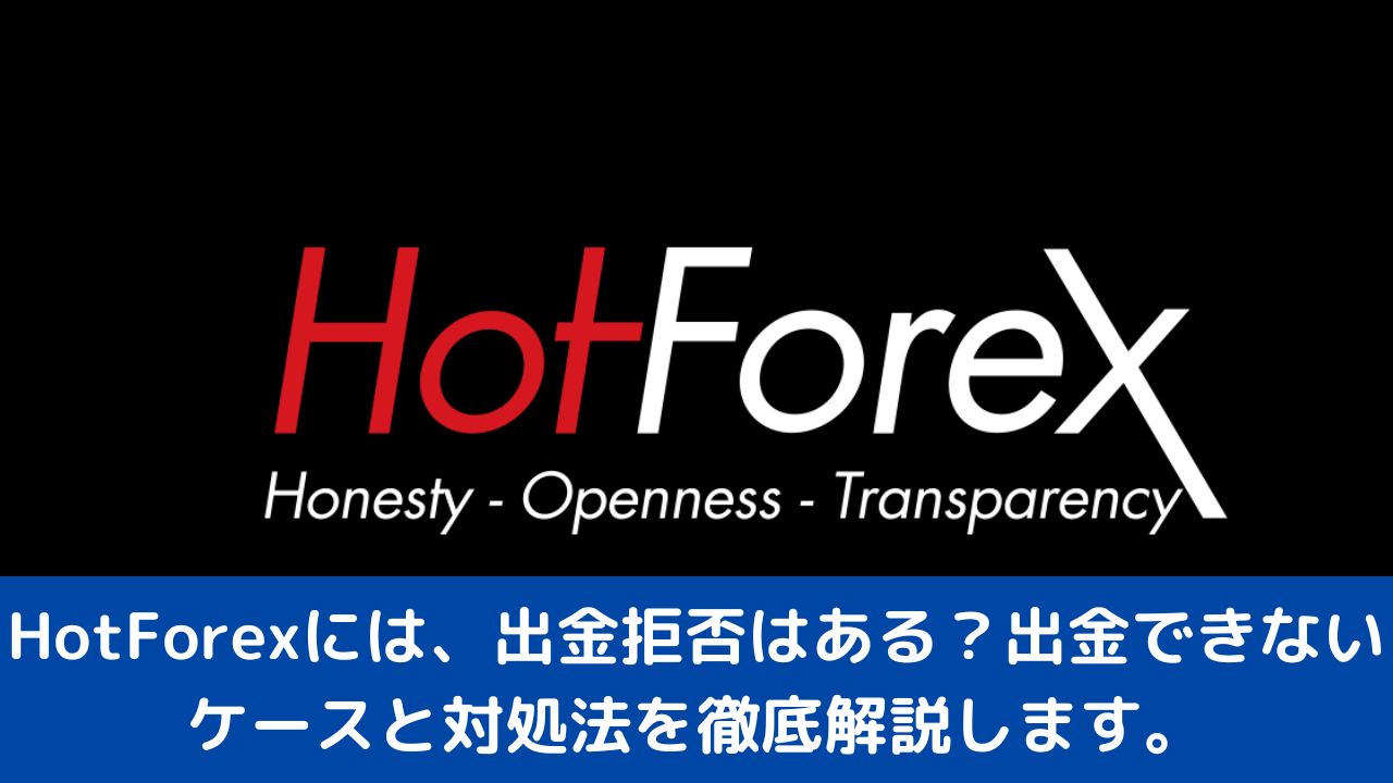 HotForexには出金拒否はある？出金できないケースと対処法を徹底解説 - タナカ先生のビジネスライフ